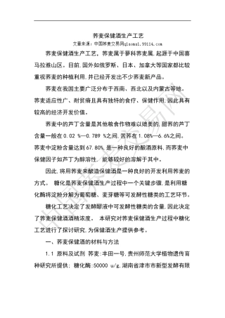 荞麦保健酒生产工艺
