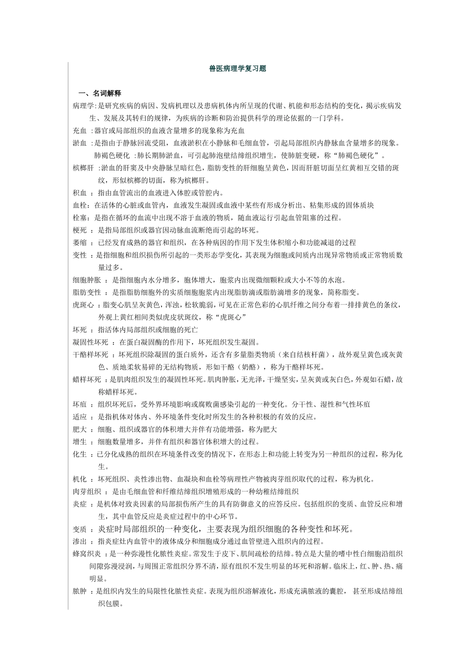 兽医病理学复习题_第1页