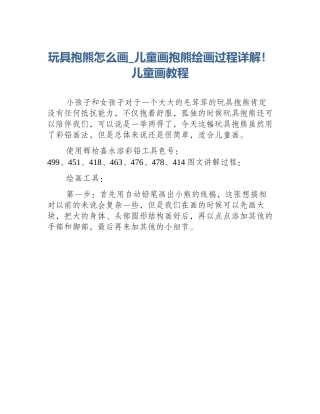 玩具抱熊怎么画_儿童画抱熊绘画过程详解！儿童画教程