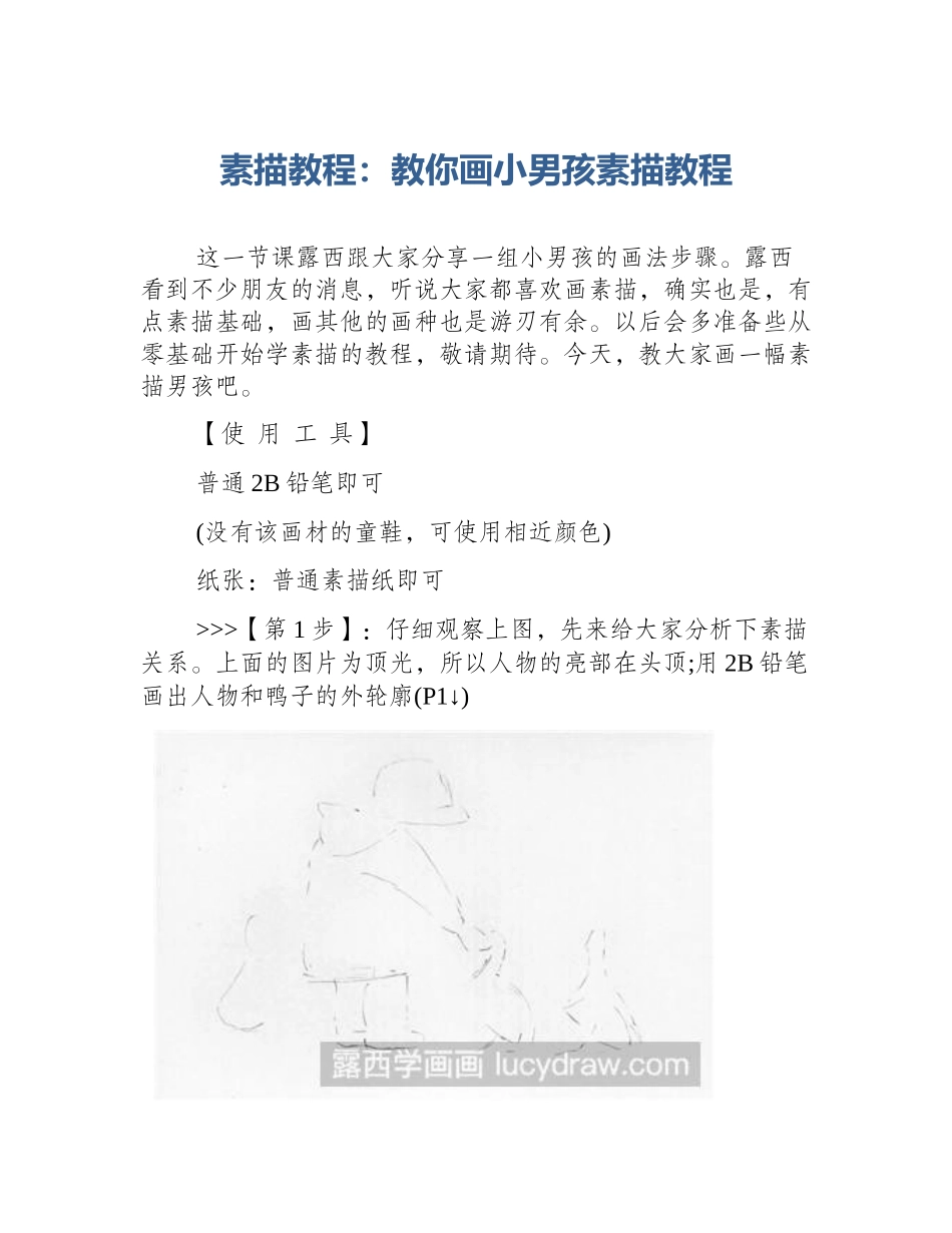 素描教程：教你画小男孩素描教程_第1页