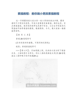 素描教程：教你画小男孩素描教程