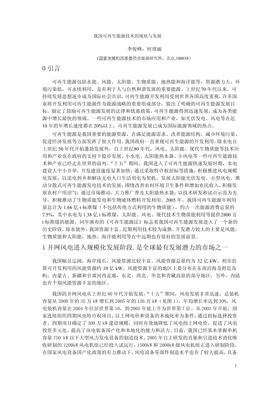 我国可再生能源技术的现状与发展_第1页