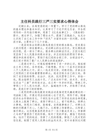 主任科员践行三严三实要求心得体会