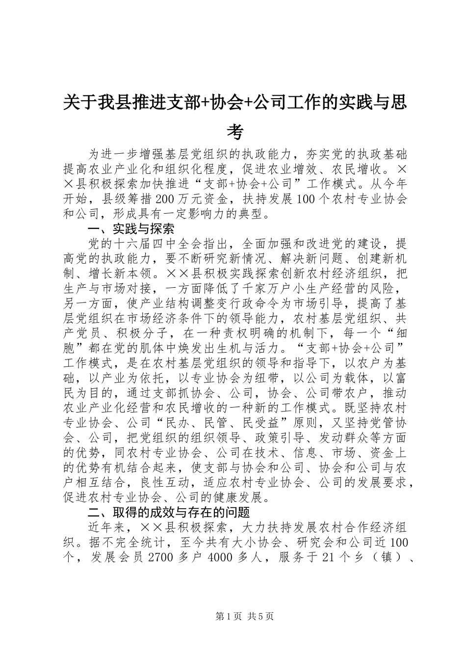关于我县推进支部+协会+公司工作的实践与思考_第1页