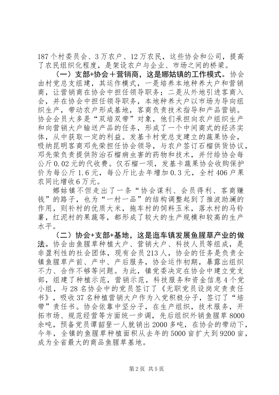 关于我县推进支部+协会+公司工作的实践与思考_第2页