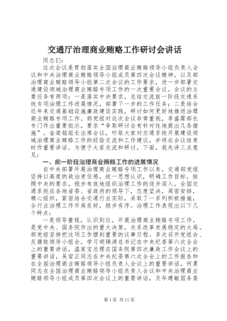 交通厅治理商业贿赂工作研讨会讲话