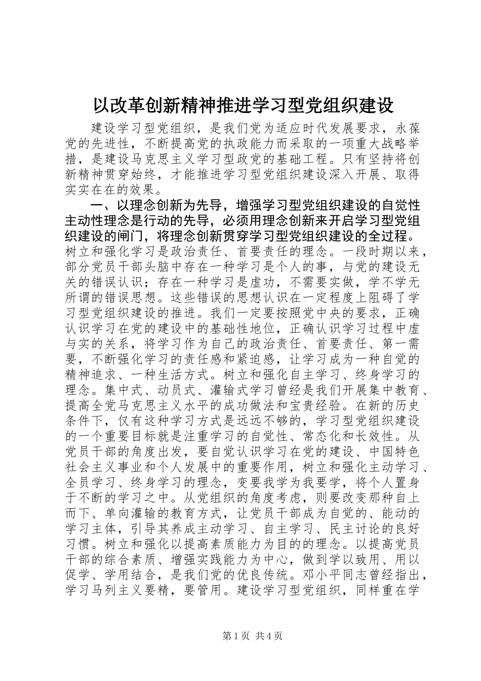 以改革创新精神推进学习型党组织建设_第1页