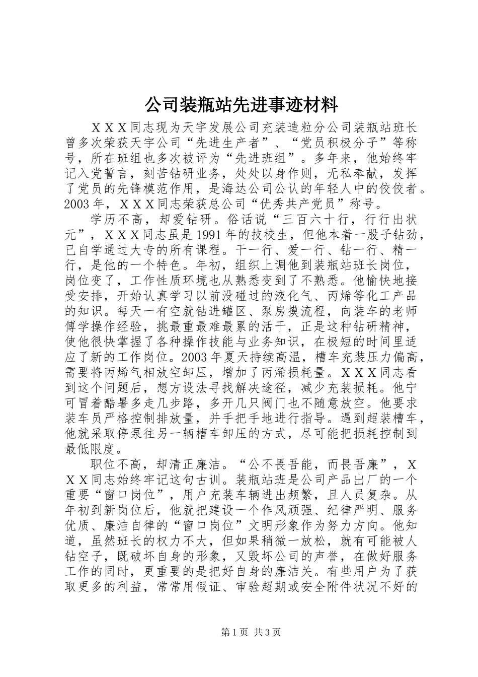 公司装瓶站先进事迹材料_第1页