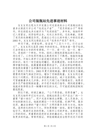 公司装瓶站先进事迹材料