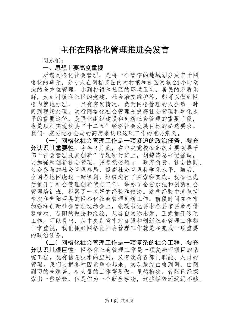 主任在网格化管理推进会发言_第1页