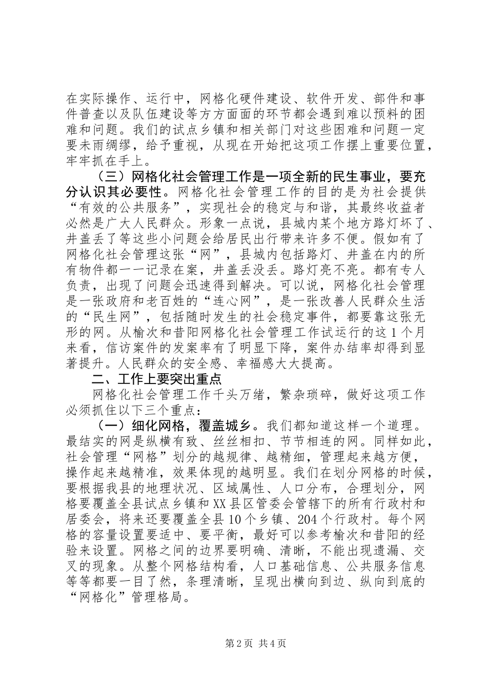 主任在网格化管理推进会发言_第2页
