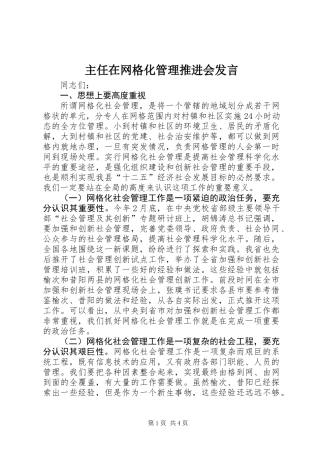 主任在网格化管理推进会发言