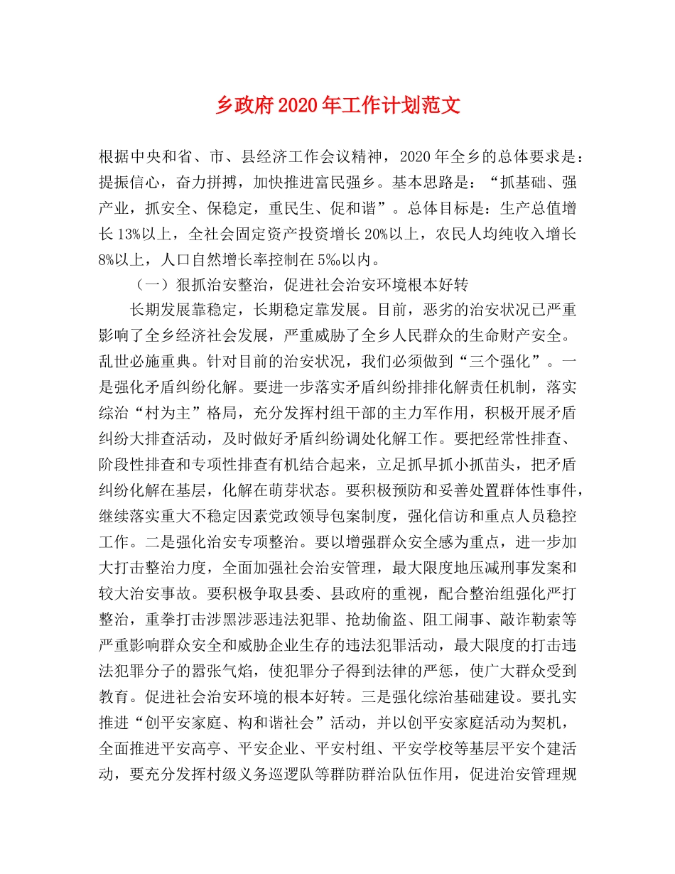 乡政府2024年工作计划范文 _第1页