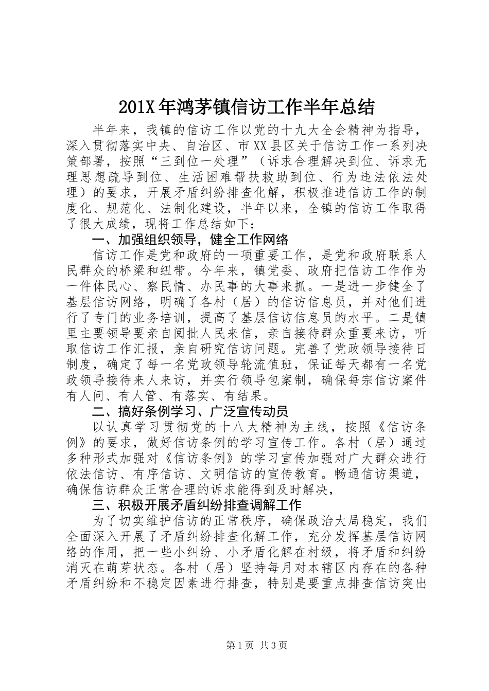 201X年鸿茅镇信访工作半年总结_第1页