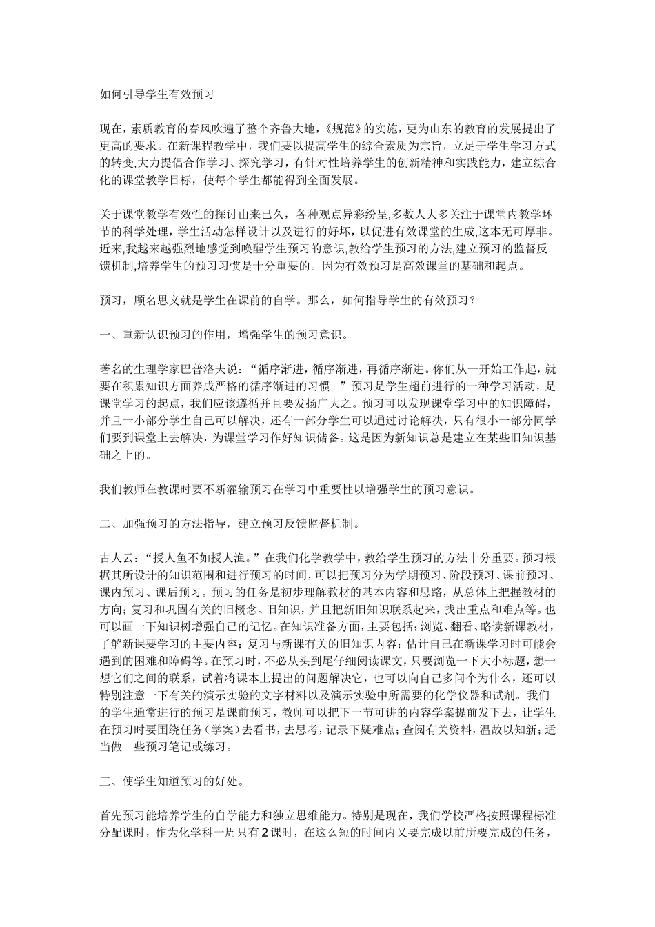 如何引导学生有效预习_第1页