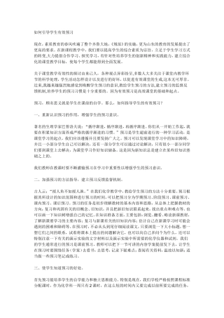 如何引导学生有效预习