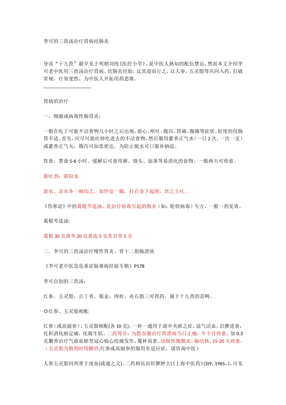 李可的三畏汤治疗胃病结肠炎_第1页