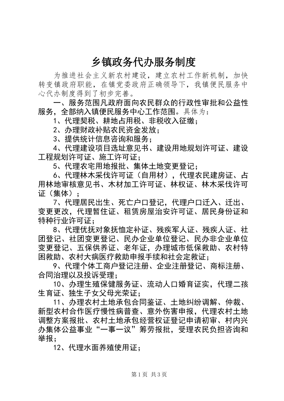 乡镇政务代办服务制度_第1页