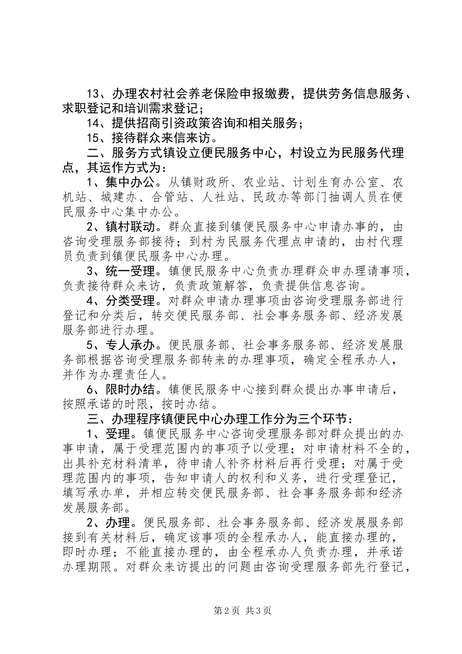 乡镇政务代办服务制度_第2页