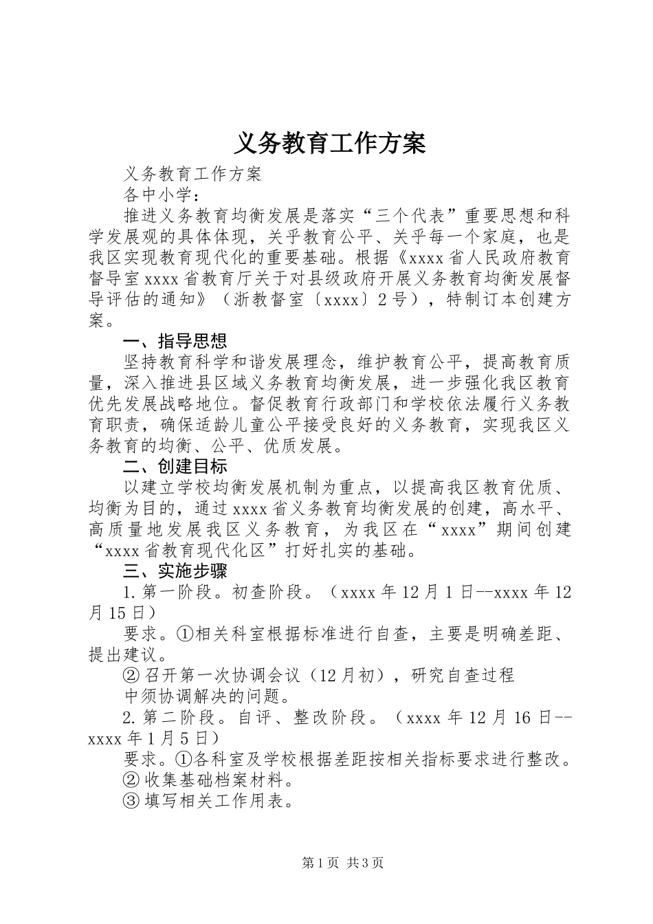 义务教育工作方案_第1页