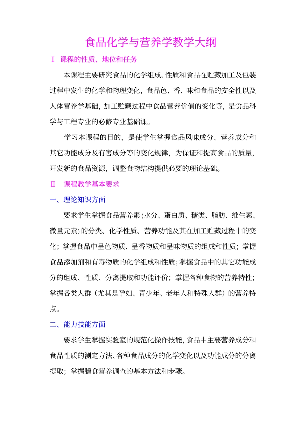 食品化学与营养学教学大纲_第1页