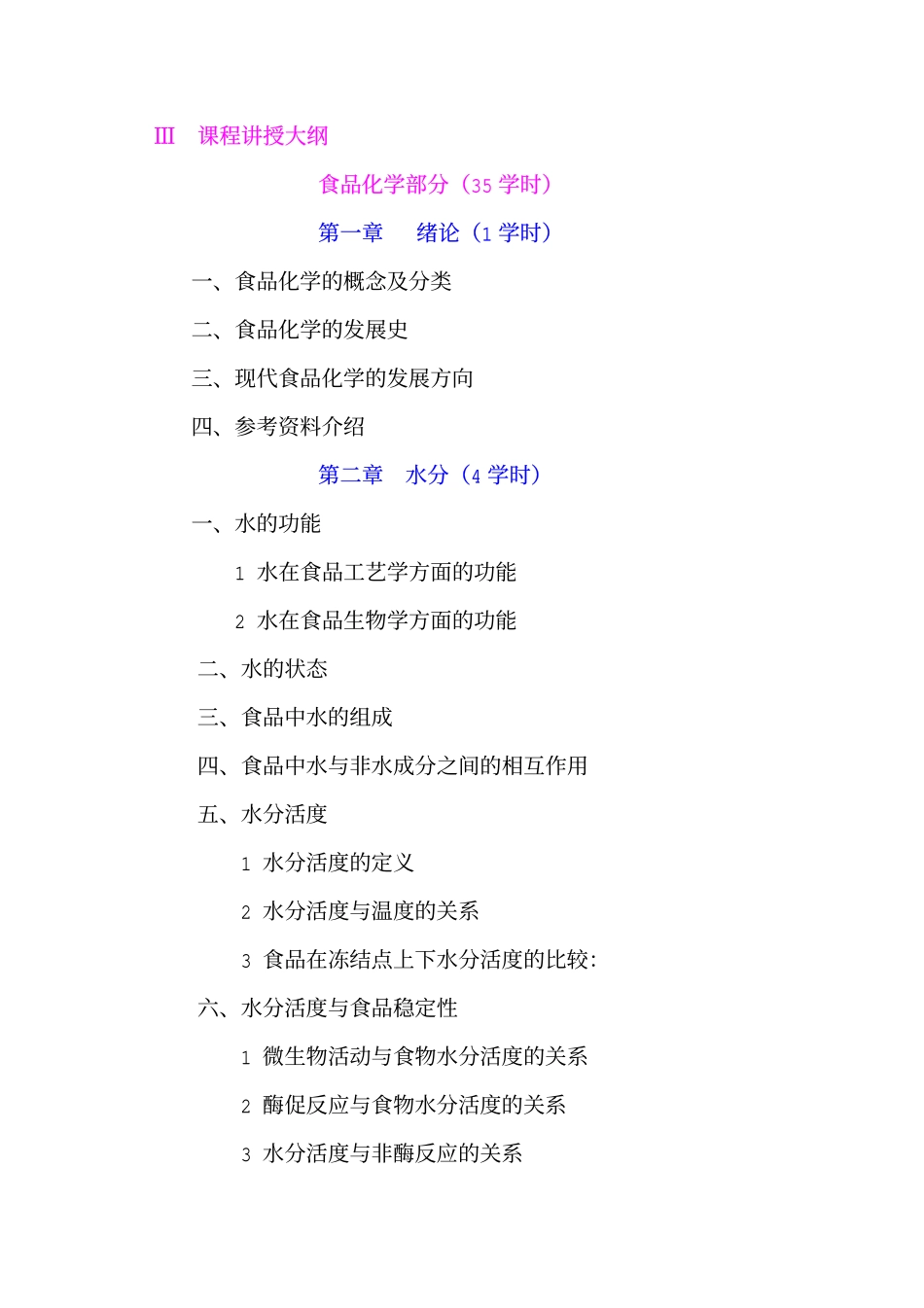 食品化学与营养学教学大纲_第2页