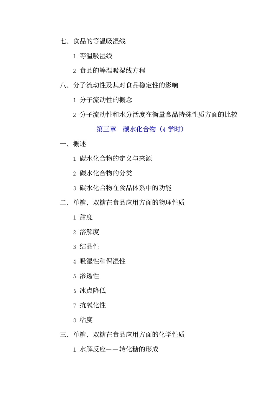 食品化学与营养学教学大纲_第3页