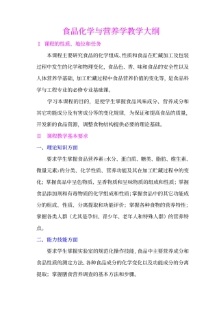 食品化学与营养学教学大纲