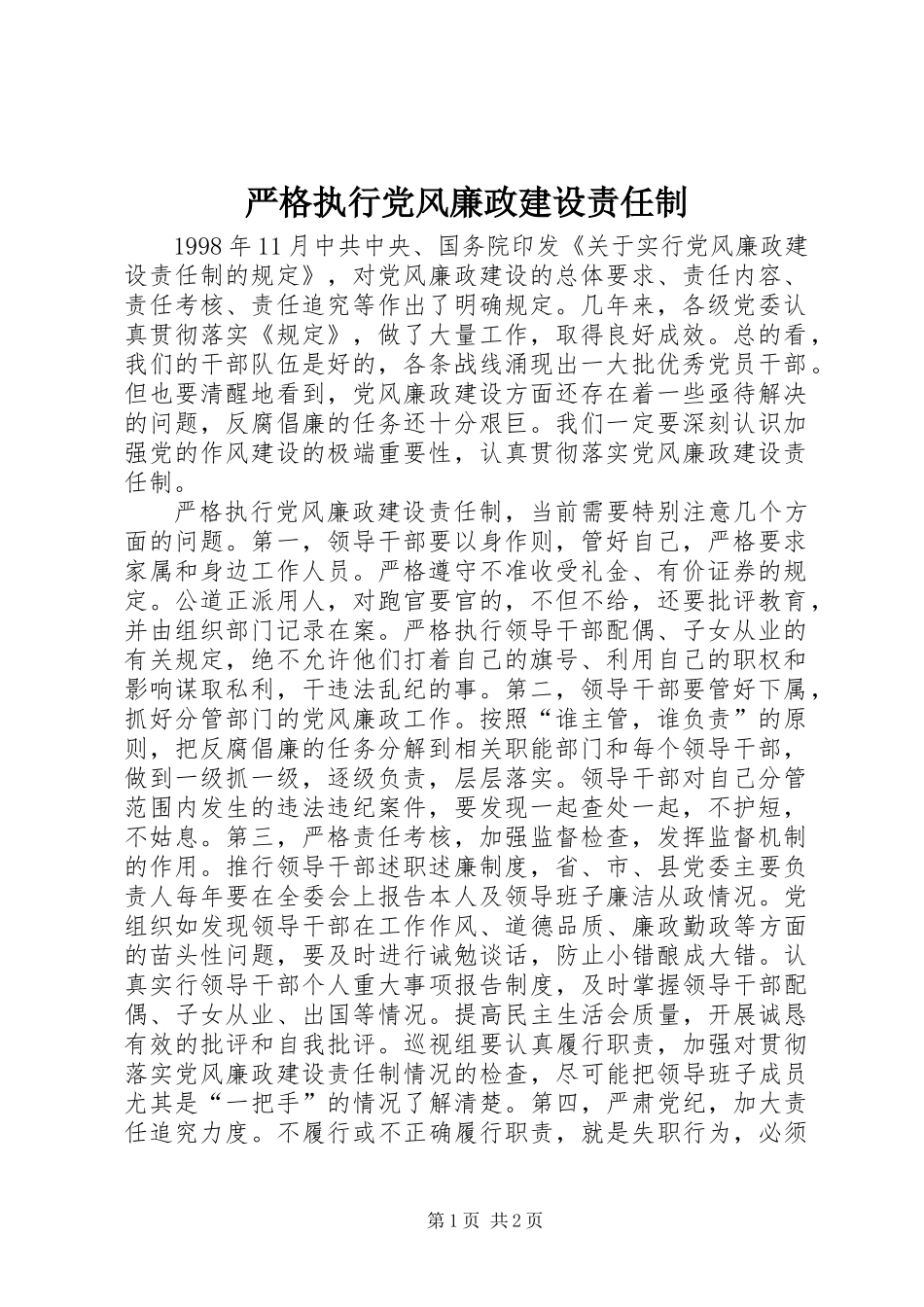 严格执行党风廉政建设责任制_第1页