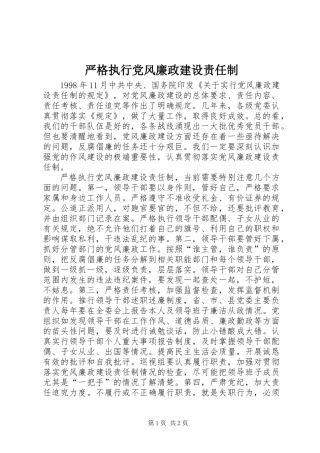 严格执行党风廉政建设责任制