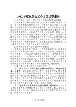 201X年度教代会工作方面述职报告