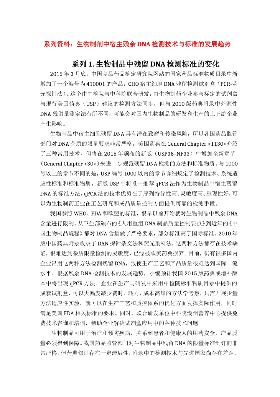 生物制品中DNA残留检测_第1页