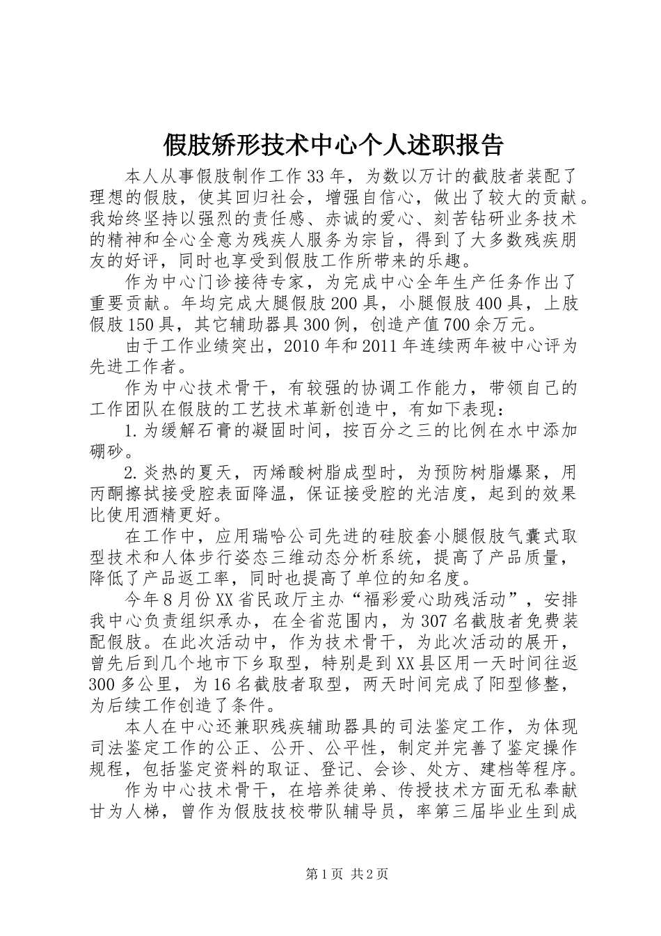 假肢矫形技术中心个人述职报告_第1页