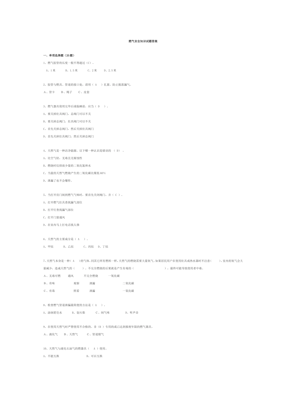 燃气安全基础知识-燃气安全知识试题答案1_第1页