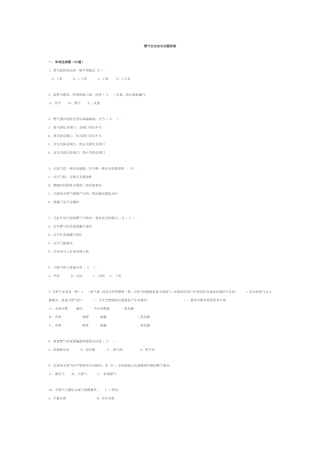 燃气安全基础知识-燃气安全知识试题答案1