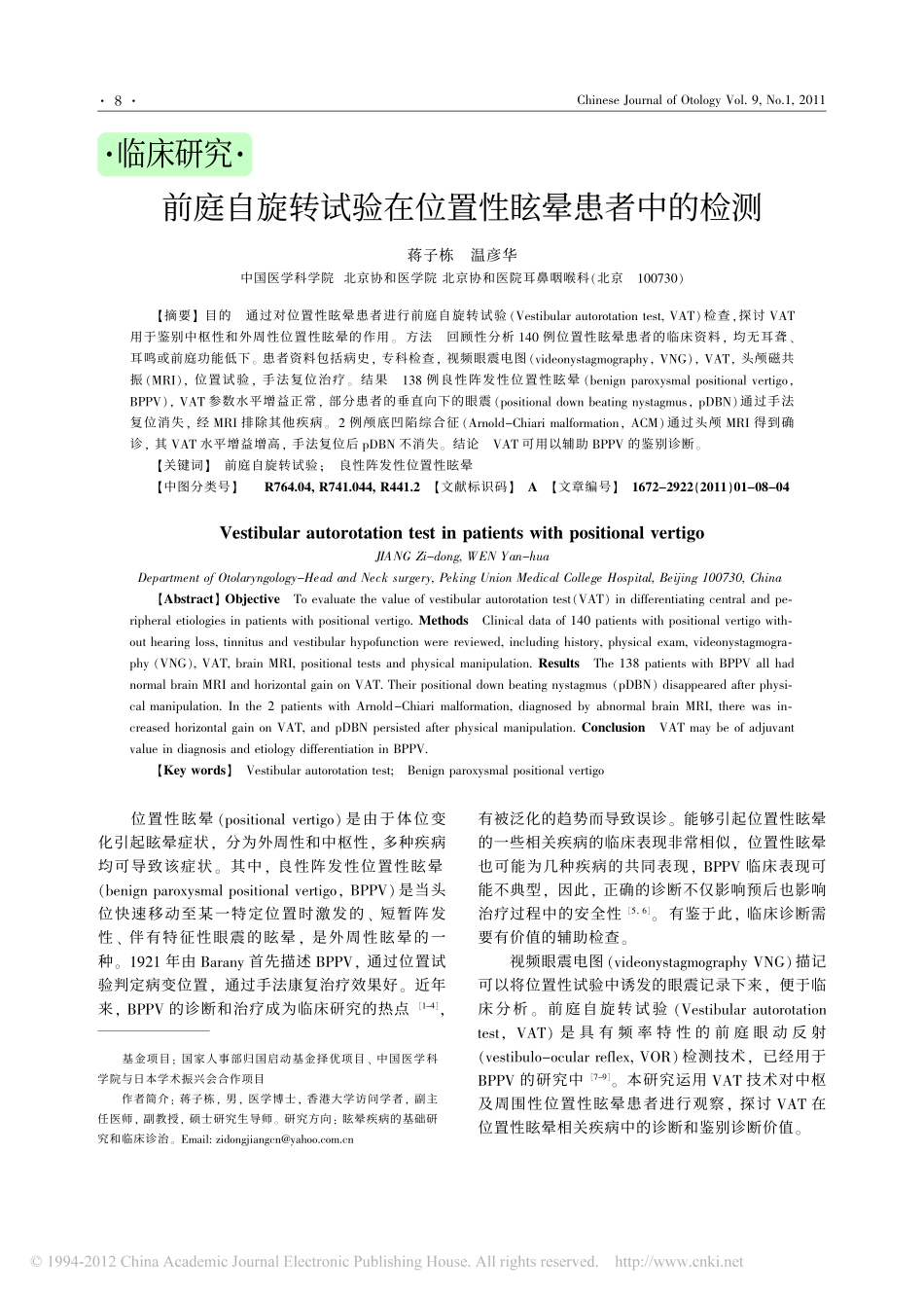 前庭自旋转试验在位置性眩晕患者中的检测_第1页