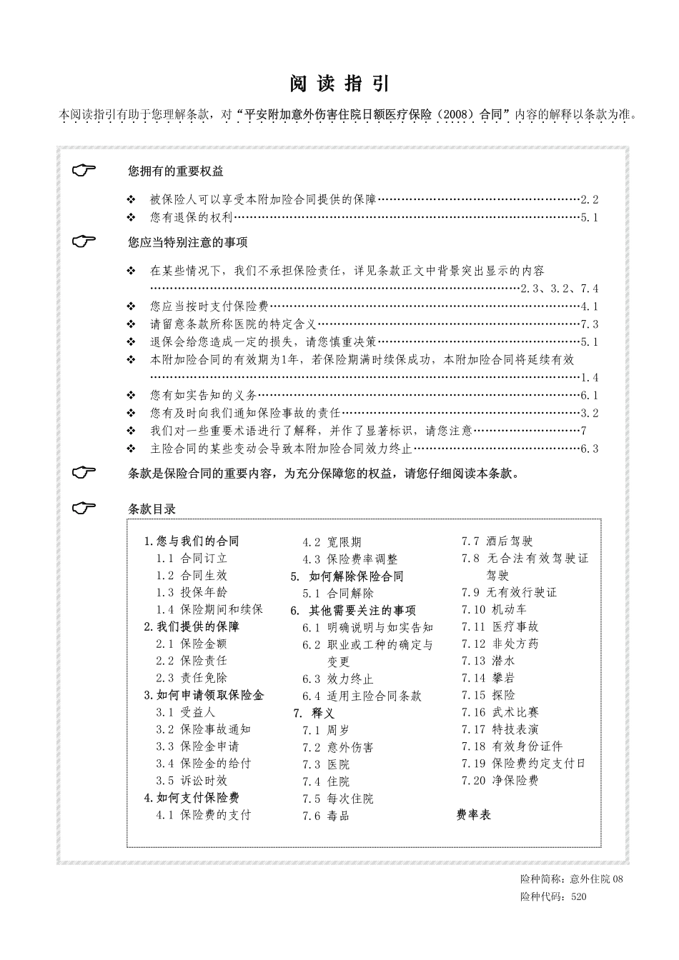 平安附加意外伤害住院保险条款520意外住院08_第1页