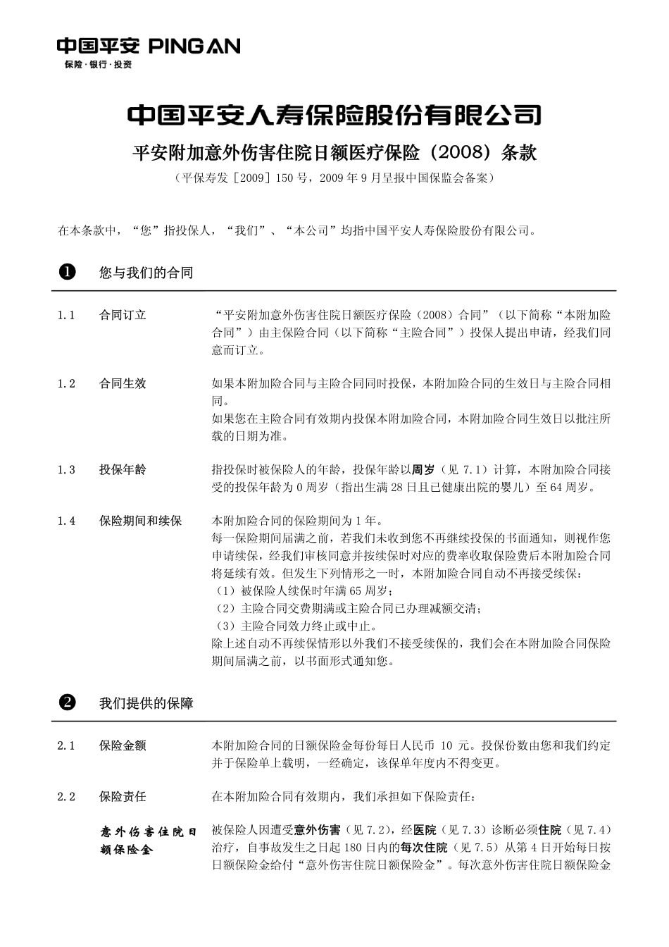 平安附加意外伤害住院保险条款520意外住院08_第2页