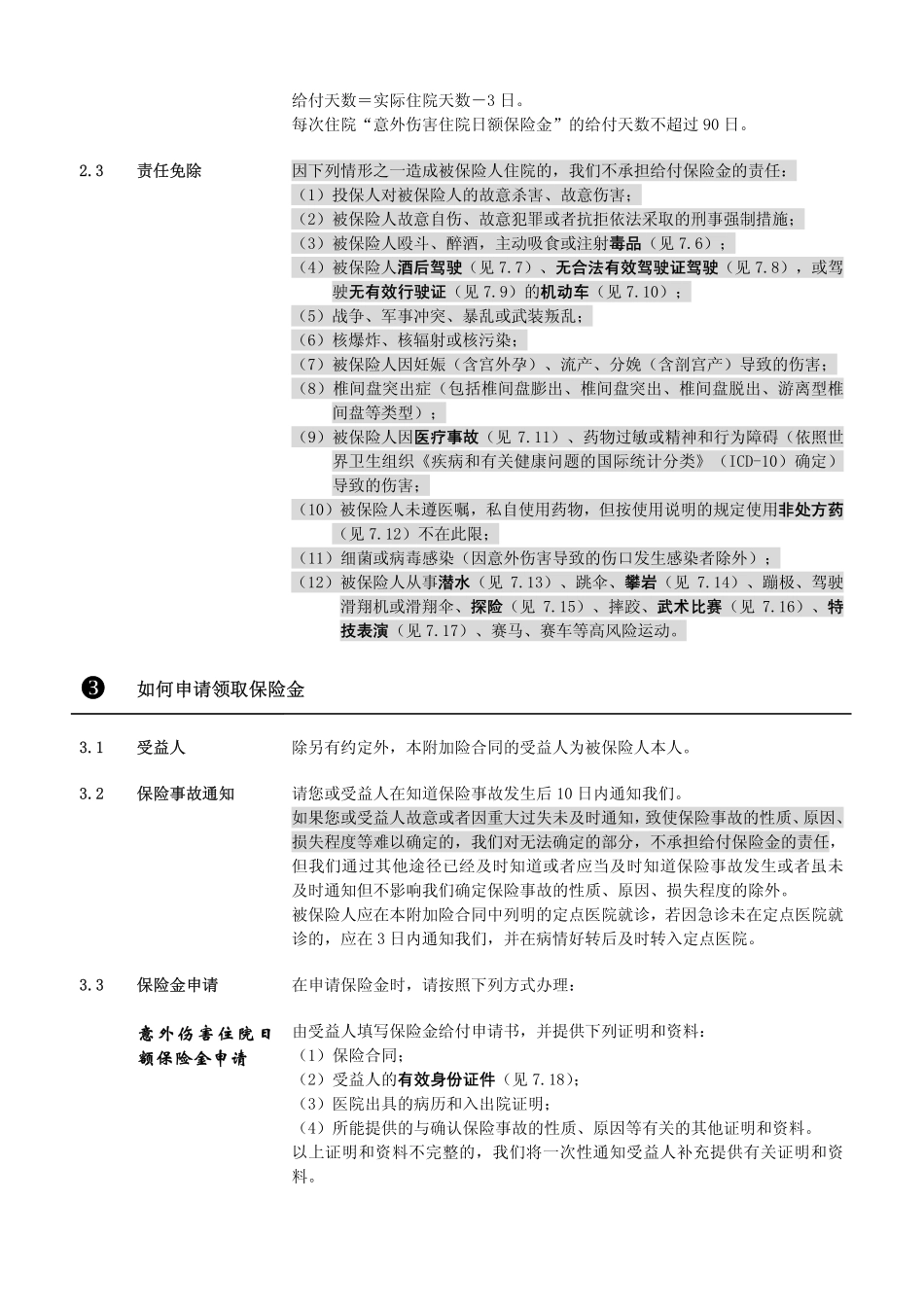 平安附加意外伤害住院保险条款520意外住院08_第3页