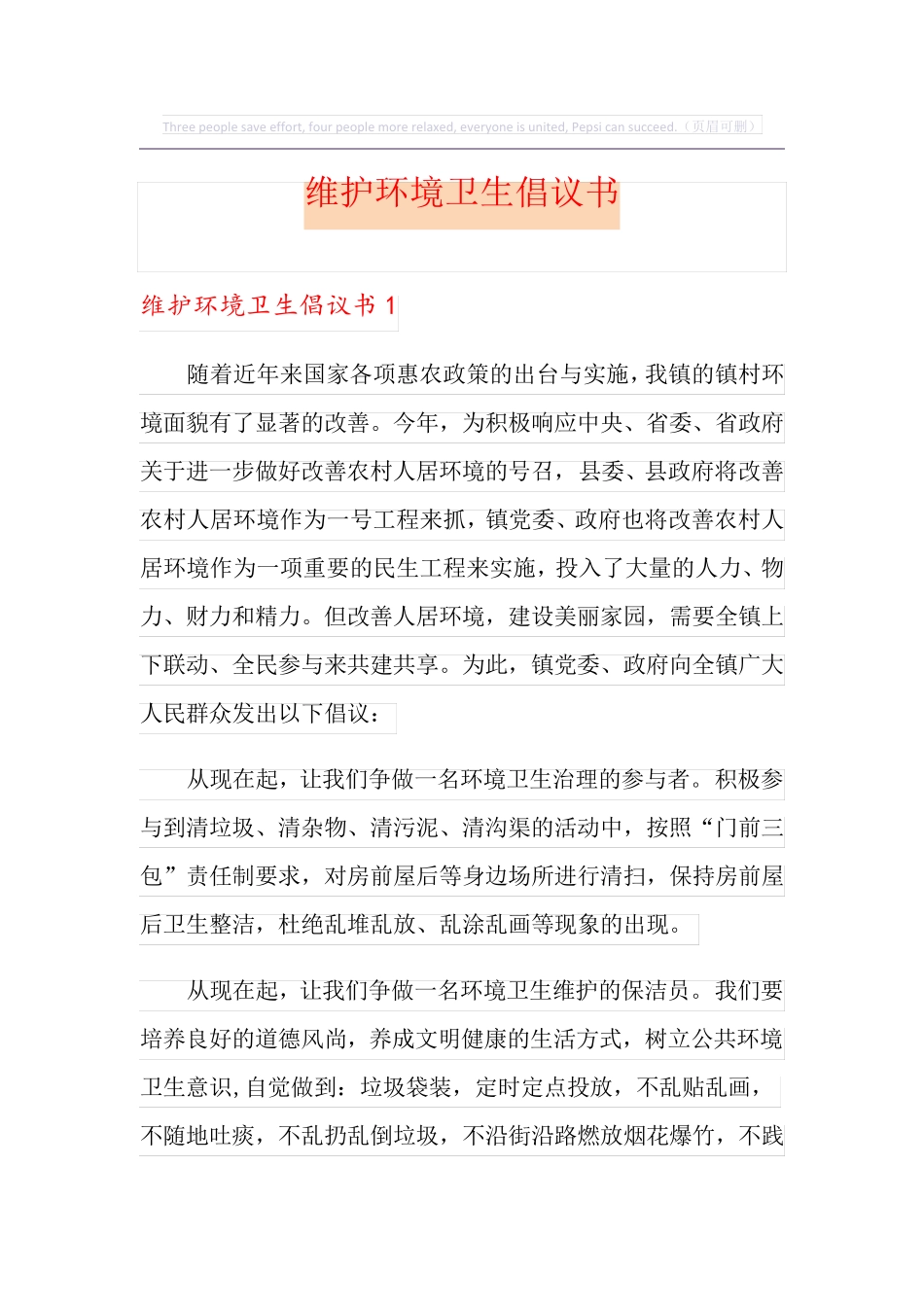 维护环境卫生倡议书 _第1页