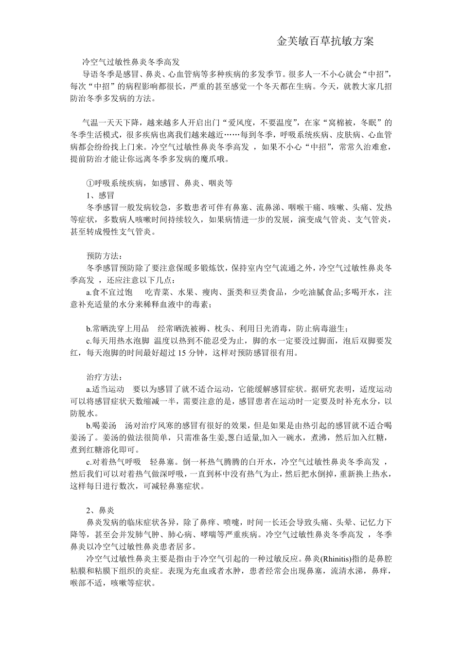 冷空气过敏性鼻炎冬季高发_第1页