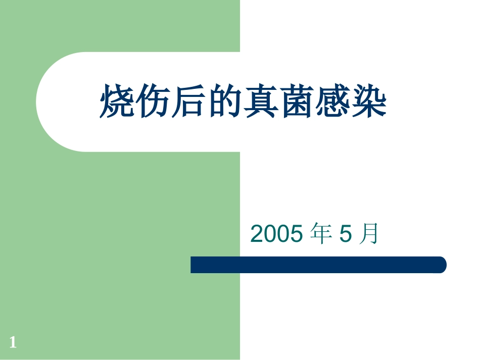 烧伤后的真菌感染_第1页