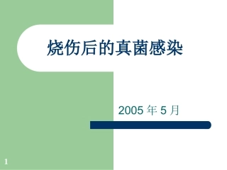 烧伤后的真菌感染