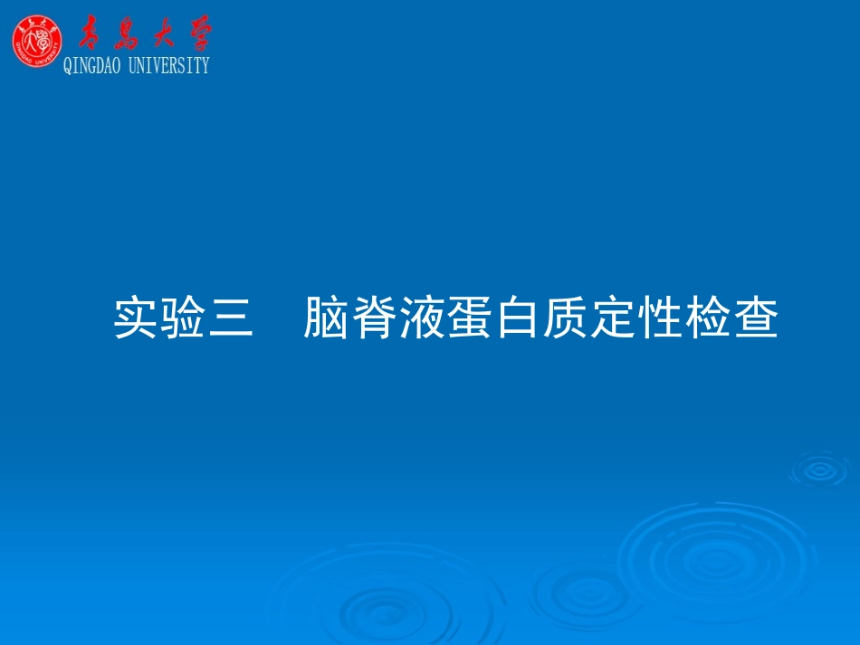 脑脊液蛋白质定性检查_第1页
