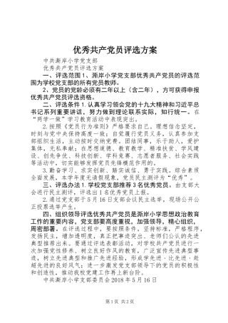 优秀共产党员评选方案 (2)