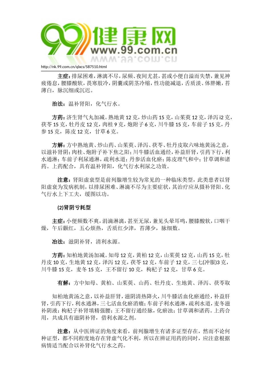 前列腺增生 中医如何辨证治疗_第2页