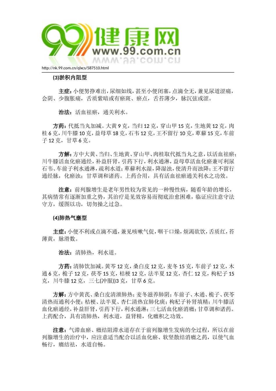 前列腺增生 中医如何辨证治疗_第3页