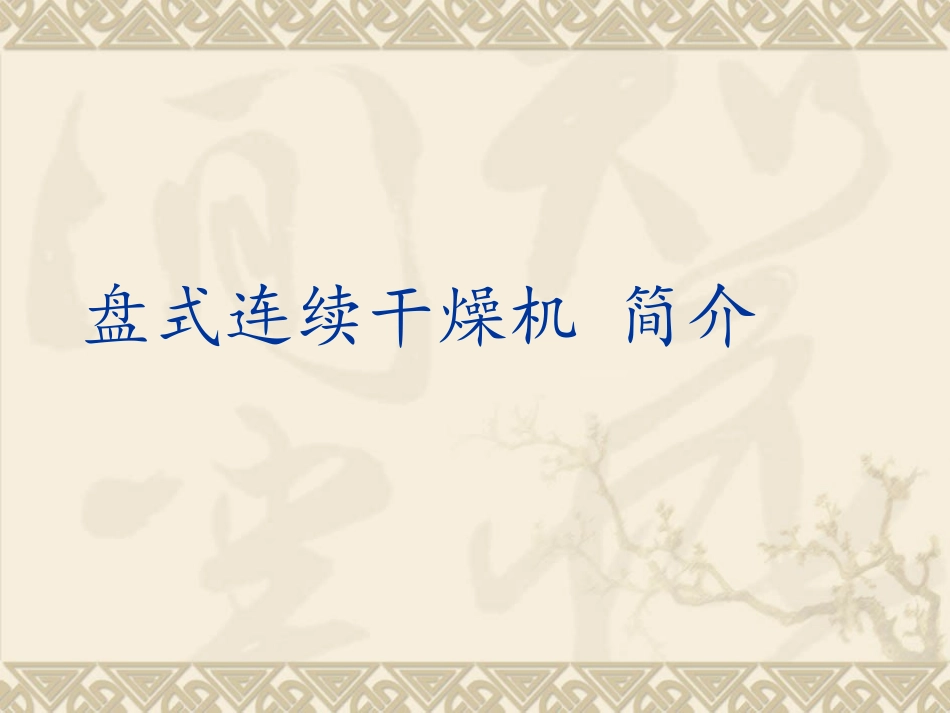 盘式连续干燥机简介_第1页