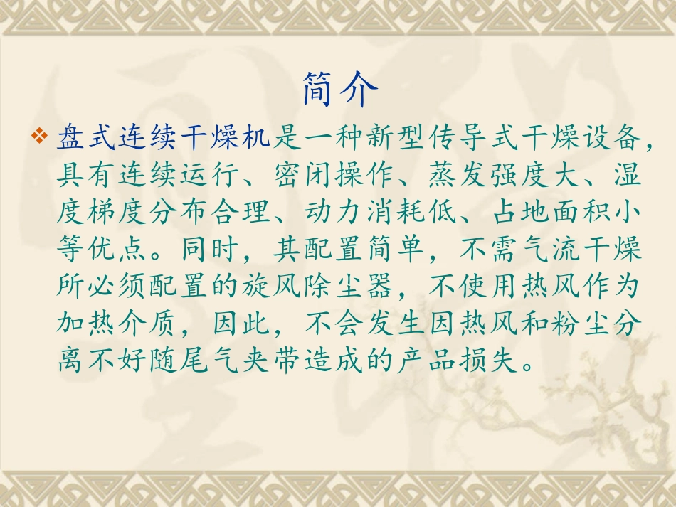 盘式连续干燥机简介_第2页