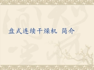 盘式连续干燥机简介